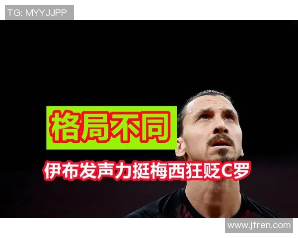 梅西与伊布在FIFA10和FIFA14中的巅峰对决解析与比较