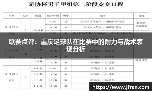 联赛点评：重庆足球队在比赛中的耐力与战术表现分析