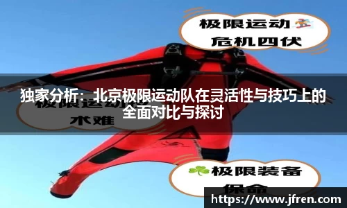 独家分析：北京极限运动队在灵活性与技巧上的全面对比与探讨