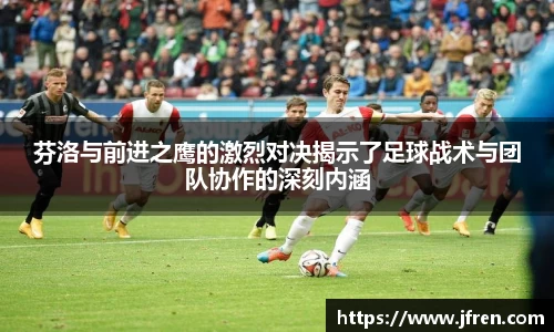 芬洛与前进之鹰的激烈对决揭示了足球战术与团队协作的深刻内涵