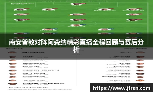 南安普敦对阵阿森纳精彩直播全程回顾与赛后分析