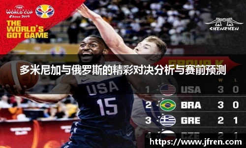 多米尼加与俄罗斯的精彩对决分析与赛前预测