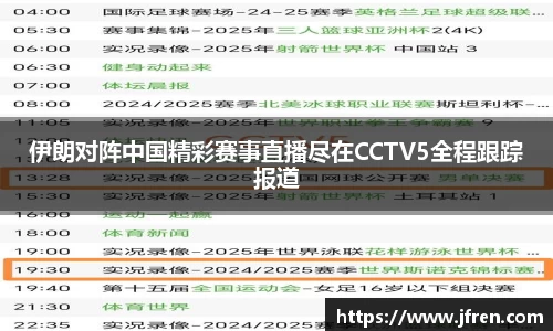 伊朗对阵中国精彩赛事直播尽在CCTV5全程跟踪报道